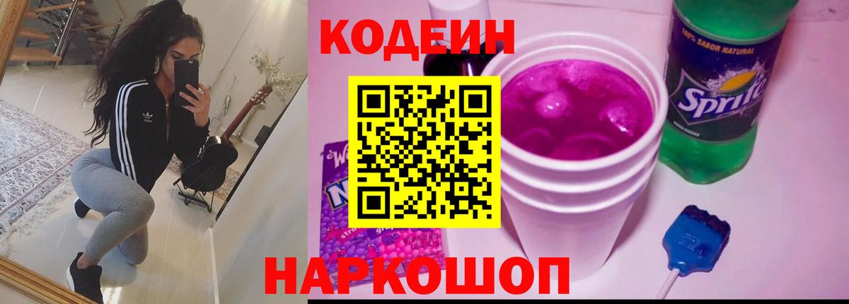 Codein напиток Lean (лин)  Вход с VPN  Codein Purple Drank  Осинники 